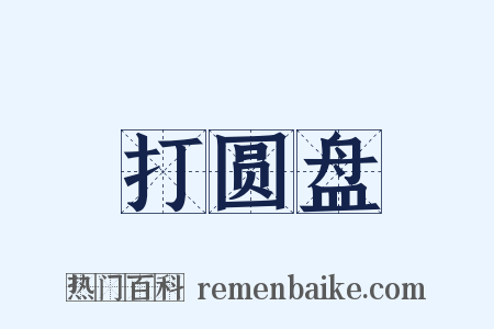 打圆盘是什么意思的图片